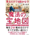 見るだけで9割かなう!魔法の宝地図