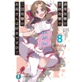 通常攻撃が全体攻撃で二回攻撃のお母さんは好きですか? 8 富士見ファンタジア文庫 い 7-1-8