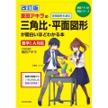 坂田アキラの三角比・平面図形が面白いほどわかる本 改訂版 坂田アキラの理系シリーズ