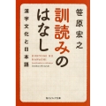訓読みのはなし 漢字文化と日本語 角川ソフィア文庫 E 105-1
