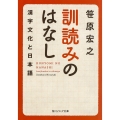 訓読みのはなし 漢字文化と日本語