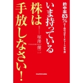 いま持っている株は手放しなさい!