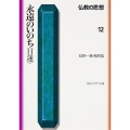 仏教の思想 12 永遠のいのち＜日蓮＞