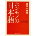 ホンモノの日本語 角川ソフィア文庫 E 107-1