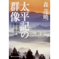 太平記の群像 南北朝を駆け抜けた人々