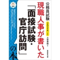 公務員試験現職人事が書いた「面接試験・官庁訪問」の本 202