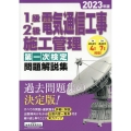 1級・2級電気通信工事施工管理第一次検定問題解説集 2023