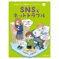 SNSとネットトラブル