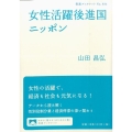 女性活躍後進国ニッポン