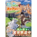 神の使いでのんびり異世界旅行 ～最強の体でスローライフ。魔法を楽しんで自由に生きていく!～ GAノベル