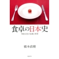 食卓の日本史 和食文化の伝統と革新