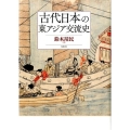 古代日本の東アジア交流史