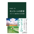 モンスーンの世界 日本、アジア、地球の風土の未来可能性 中公新書 2755