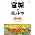 宮城の教科書 大人のための地元再発見シリーズ