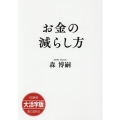 大活字版お金の減らし方[POD] SB新書