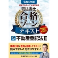 根本正次のリアル実況中継司法書士合格ゾーンテキスト 5 令和 司法書士合格ゾーンシリーズ