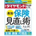 週刊 ダイヤモンド 2023年 7/8号 [雑誌]