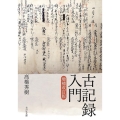 古記録入門 増補改訂版