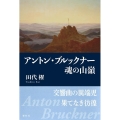 アントン・ブルックナー魂の山嶺 新装版