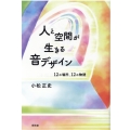人と空間が生きる音デザイン 12の場所、12の物語