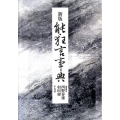 能・狂言事典 新版