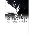 帝国の残影 兵士・小津安二郎の昭和史
