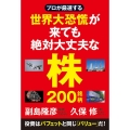 プロが厳選する世界大恐慌が来ても絶対大丈夫な株200銘柄