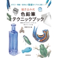 描き込み式色鉛筆テクニックブック ガラス・陶器・毛糸など質感をリアルに描く! 解説とぬりえがセットになった新しいレ