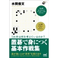 置碁で身につく基本作戦集 うわ手は何を考えているのか? 囲碁人ブックス