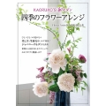 KAORUKO'S和モダン四季のフラワーアレンジ