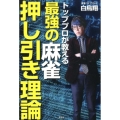 トッププロが教える最強の麻雀押し引き理論