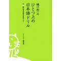 樋口裕一のひとつ上の日本語ドリル 付|樋口式日本語力判定テスト