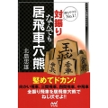 勝ちやすさNo.1!対振りなんでも居飛車穴熊 マイナビ将棋BOOKS