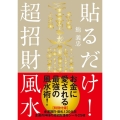 貼るだけ!超招財風水