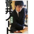 菅井ノート 実戦編 マイナビ将棋BOOKS SUPER自戦記シリーズ