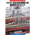 タミヤ1/350日本戦艦大和製作ガイドブック これで解決!大和の作り方の全てがわかる