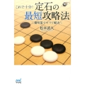 これで十分!定石の最短攻略法 簡明策ですべて解決 囲碁人ブックス