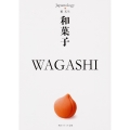 和菓子 WAGASHI ジャパノロジー・コレクション