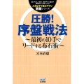 圧勝!序盤戦法 最初の10手でリードする布石術 大きな字で読みやすい囲碁シリーズ