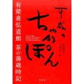 平成のちゃかぽん 有斐斎弘道館茶の湯歳時記