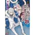 新約 とある魔術の禁書目録(21)