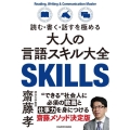 読む・書く・話すを極める大人の言語スキル大全