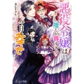 悪役令嬢は推しが尊すぎて今日も幸せ ビーズログ文庫 ふ 3-15
