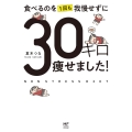 食べるのを1回も我慢せずに30キロ痩せました! メディアファクトリーのコミックエッセイ
