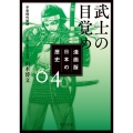 漫画版 日本の歴史 4 武士の目覚め 平安時代後期
