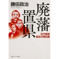 廃藩置県 近代国家誕生の舞台裏