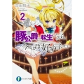 豚公爵に転生したから、今度は君に好きと言いたい 2 富士見ファンタジア文庫 あ 13-1-2