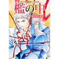 檻の中 角川ルビー文庫 23-60 富士見二丁目交響楽団シリーズ 外伝