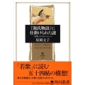 「源氏物語」に仕掛けられた謎 「若紫」からのメッセージ 角川叢書 41