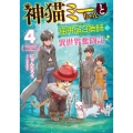 神猫ミーちゃんと猫用品召喚師の異世界奮闘記 4 ドラゴンノベルス に 1-1-4